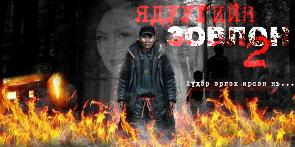 ”Ядуугийн зовлон-2” тун удахгүй…